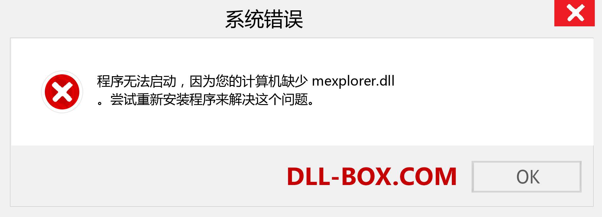 mexplorer.dll 文件丢失？。 适用于 Windows 7、8、10 的下载 - 修复 Windows、照片、图像上的 mexplorer dll 丢失错误